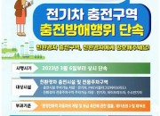 6. 전기차 충전구역 내 방해 행위 집중단속