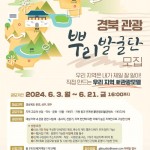 경북문화관광공사, 지역 관광 활성화 위한 ‘뿌리발굴단’ 공모
