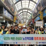 경주경찰서, 경북동부노인보호전문기관 노인학대 예방합동 캠페인