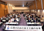 ‘종교의 자유와 민주주의의 미래’란 주제로 개최된 국제종교자유연합(ICRF) 일본위원회 총회