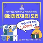 금리단길 빈점포 창업지원사업 추진… 최대 2000만원 지원