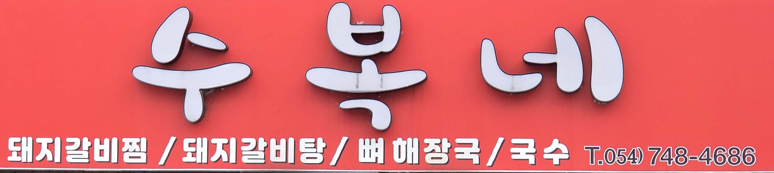 배너