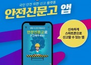 행정안전부 안전신문고앱