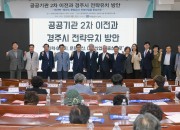 2_경주시 공공기관 2차 이전
