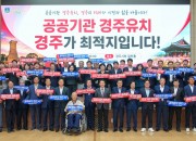 3-1. 경주시 공공기관 2차 이전 유치 범시민 역량 결집_01