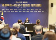 보도자료_주낙영 경주시장 민선9기 경북시장군수협의회장 선출—０２