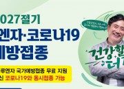 1. 2026년 인플루엔자 예방접종 안내문