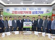 1. 경주·익산 농축협 고향사랑기부금 4천만원씩 상호기부