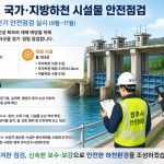 경주시 11월까지 수문 82곳·제방 21곳 대상 정밀안전점검