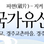 국가유산 따라 걷는 경주국가유산야행 18일 개막