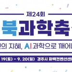 경주 화백컨벤션센터(HICO)에서 제24회 경북과학축전19일 개막