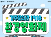 5. 경주문화관1918 환경영화제 포스터