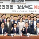 국민의힘 경상북도 국비 확보와 지역 현안 해결을 위해 원팀으로 뛴다.