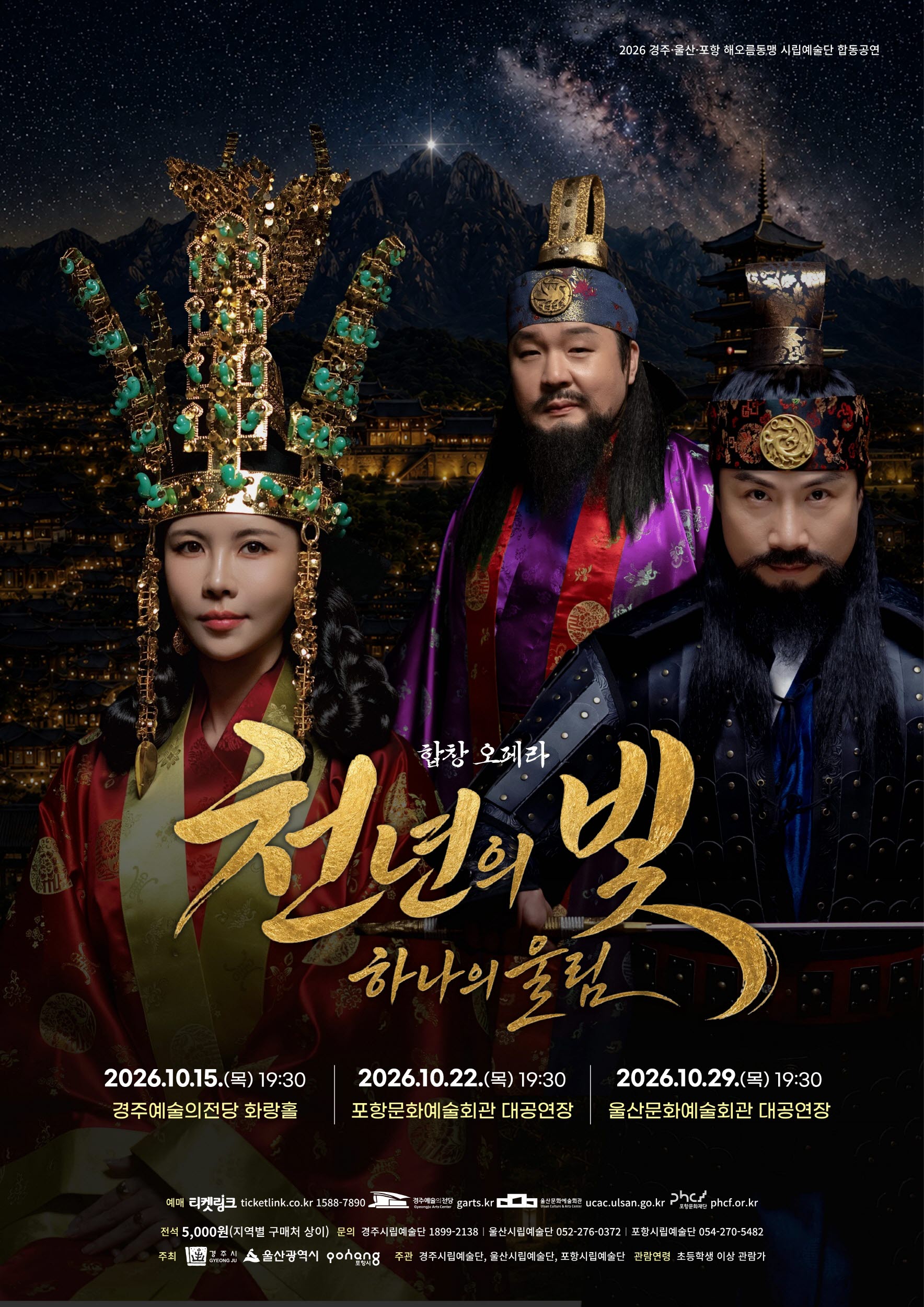 경주·포항·울산 시립예술단, 합창오페라 ‘천년의 빛, 하나의 울림’ 선보인다.