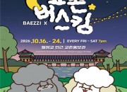 5. 2026 교촌버스킹 홍보 포스터