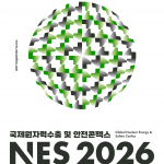 경주서‘2026 국제원자력수출 및 안전콘펙스(NES 2026)’ 개최