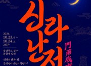 ★2026년 흥해라 신라난전 포스터_최종